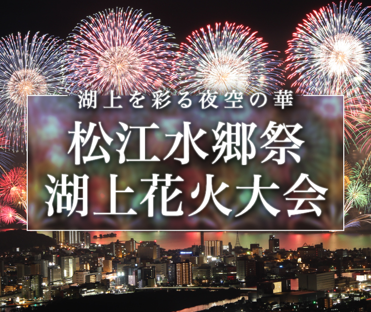 視界全開、感動限界！西日本最大級・湖上の光の祭典「松江水郷祭」