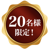 20名様限定