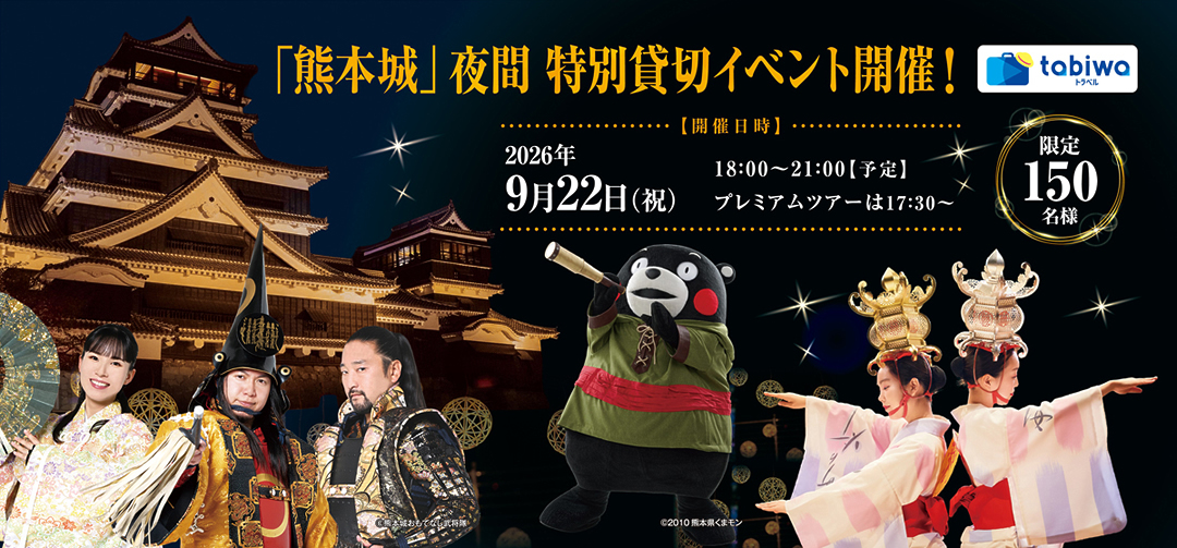 「熊本城」夜間特別貸切イベント