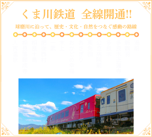 くま川鉄道前線開通！