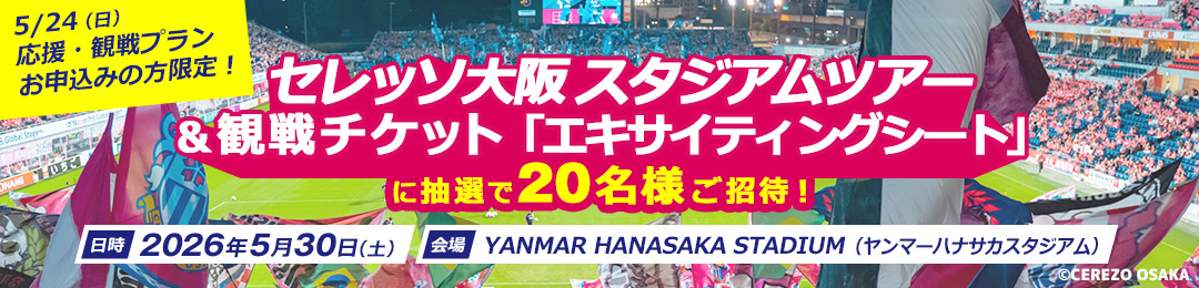 2②セレッソ大阪　「スタジアムツアー」に抽選で20名様ご招待！