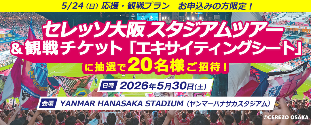 2②セレッソ大阪　「スタジアムツアー」に抽選で20名様ご招待！