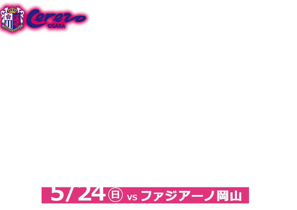 tabiwaトラベル　セレッソ大阪　応援・観戦ツアー