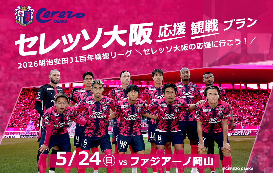 tabiwaトラベル　セレッソ大阪　応援・観戦ツアー