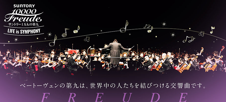 ベートーベンの第九は世界中の人たちを結びつける交響曲です。