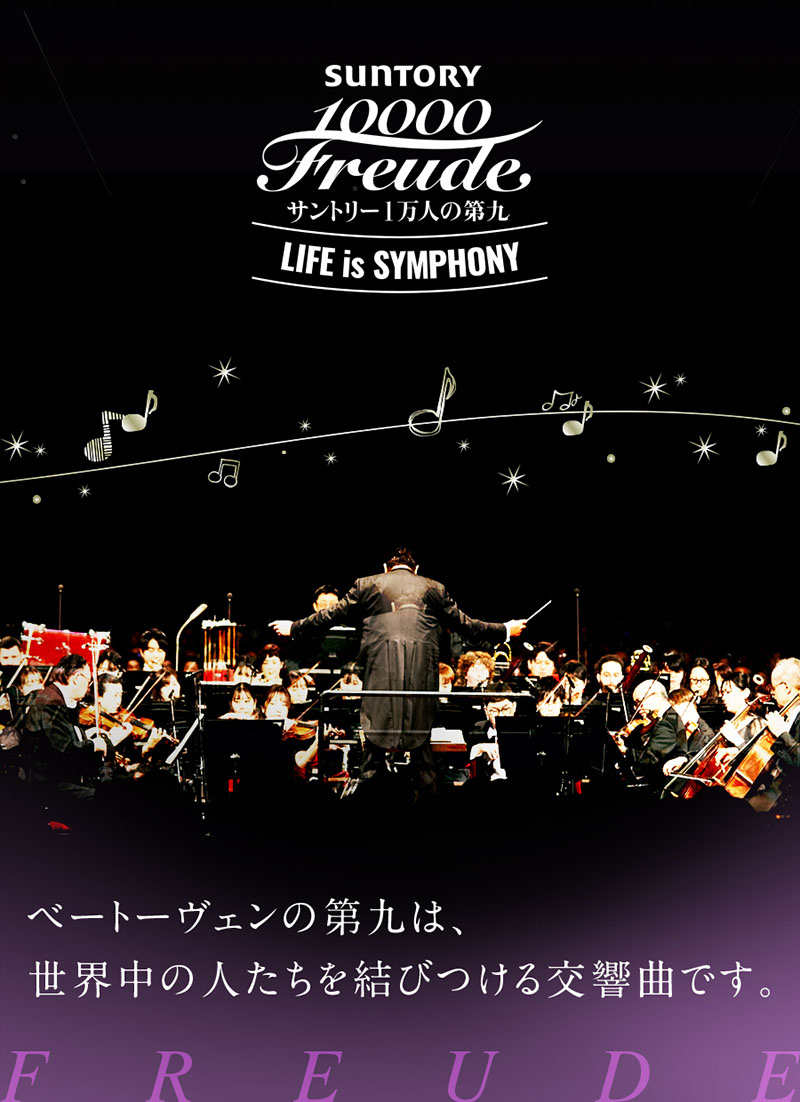 ベートーベンの第九は世界中の人たちを結びつける交響曲です。