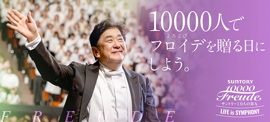 10000人でフロイデ（よろこび）を贈る日にしよう。