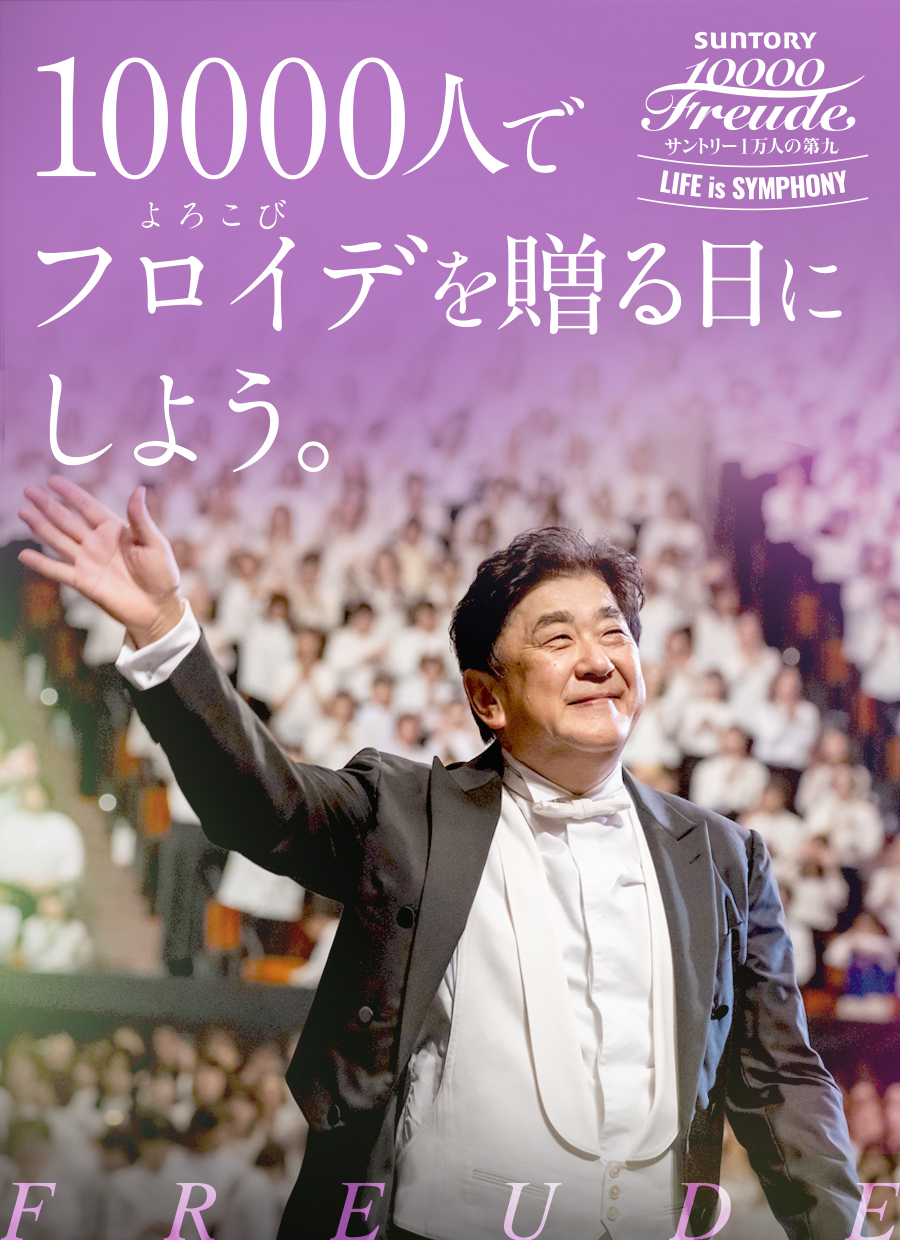 10000人でフロイデ（よろこび）を贈る日にしよう。