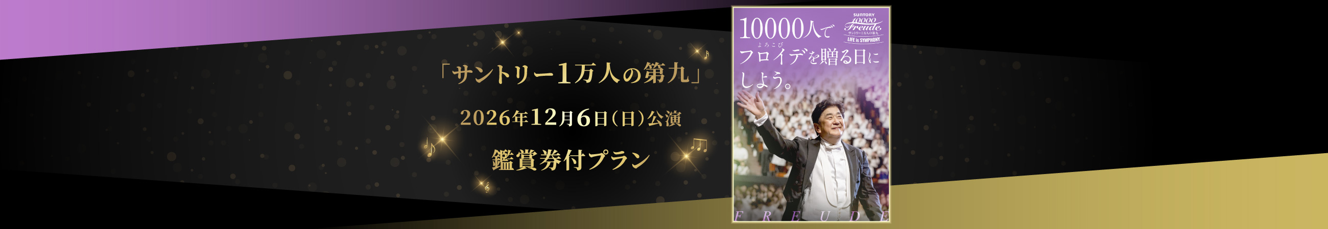 「サントリー１万人の第九」公演鑑賞券付プラン