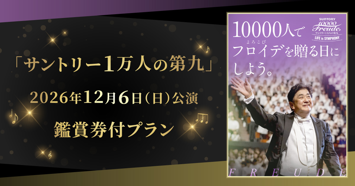 「サントリー１万人の第九」公演鑑賞券付プラン