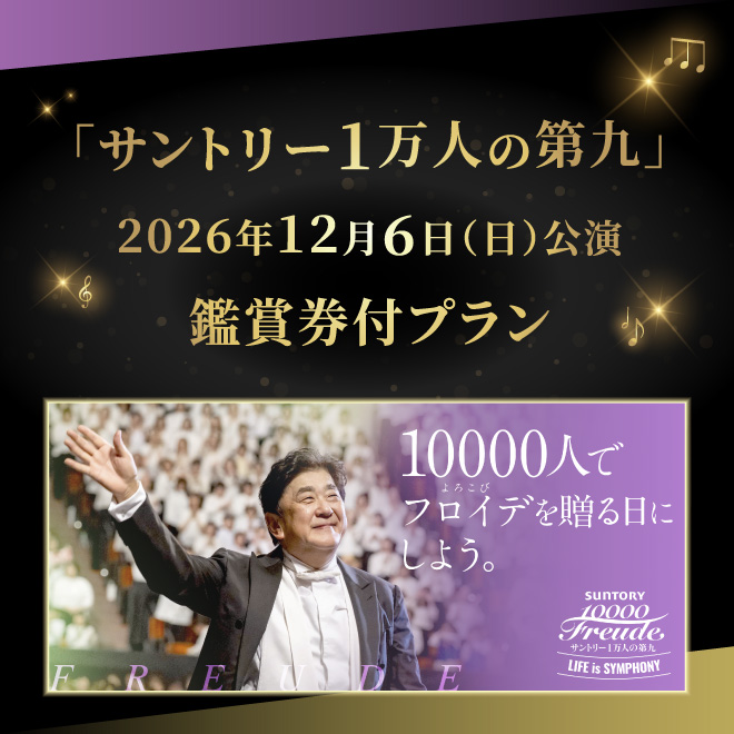 「サントリー１万人の第九」公演鑑賞券付プラン