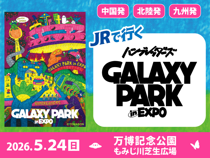 JRで行く GALAXY PARK in EXPO