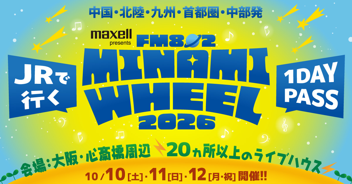 JRで行くFM802 MINAMI WHEEL 2026 １デイパス付き　10月10日土曜日、11日日曜日、12日月曜祝日開催！会場は大阪・心斎橋周辺20か所以上のライブハウス！