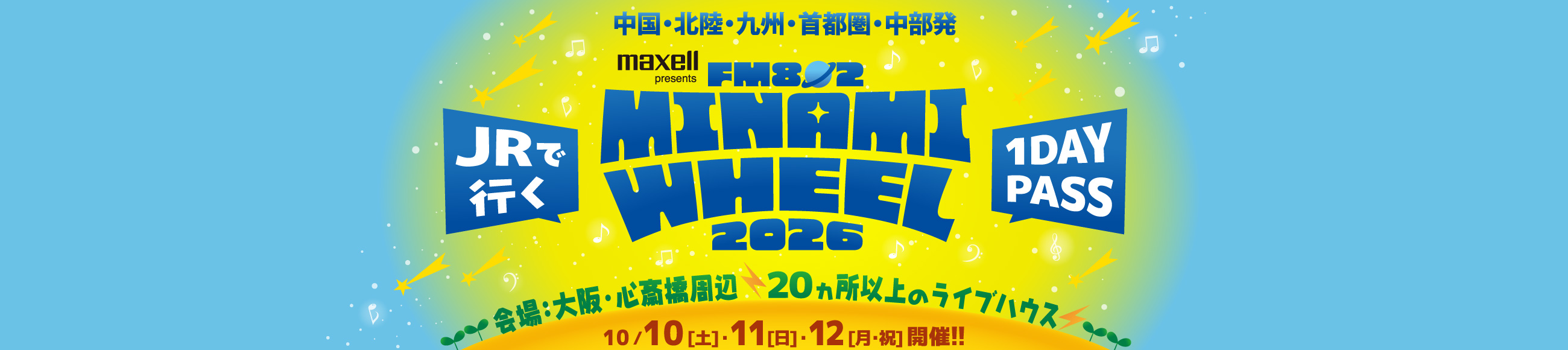 JRで行くFM802 MINAMI WHEEL 2026 １デイパス付き　10月10日土曜日、11日日曜日、12日月曜祝日開催！会場は大阪・心斎橋周辺20か所以上のライブハウス！