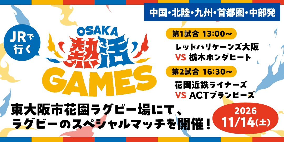 JRで行く OSAKA熱活GAMES