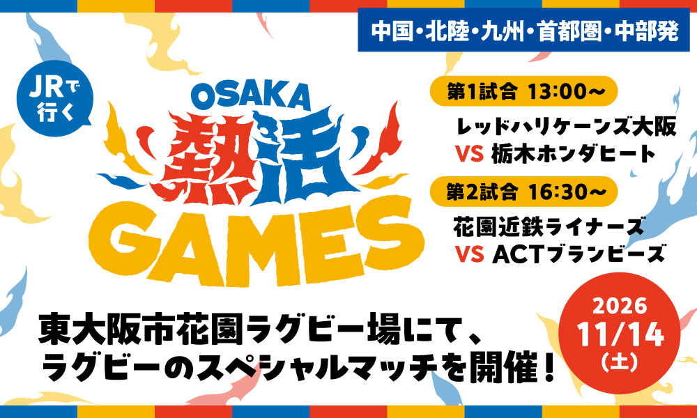 JRで行く OSAKA熱活GAMES