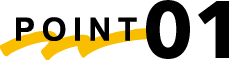ポイント1