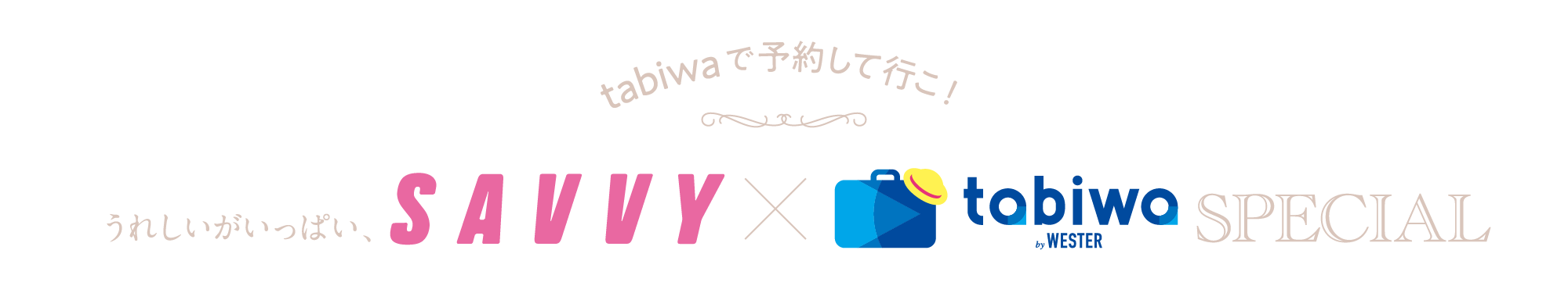 SAVVYスペシャル