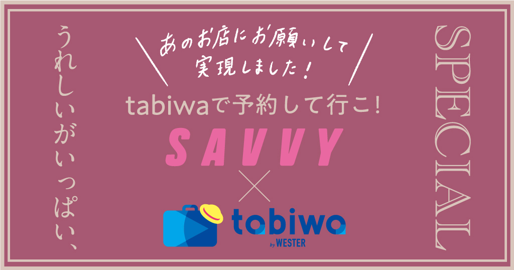 SAVVYスペシャル