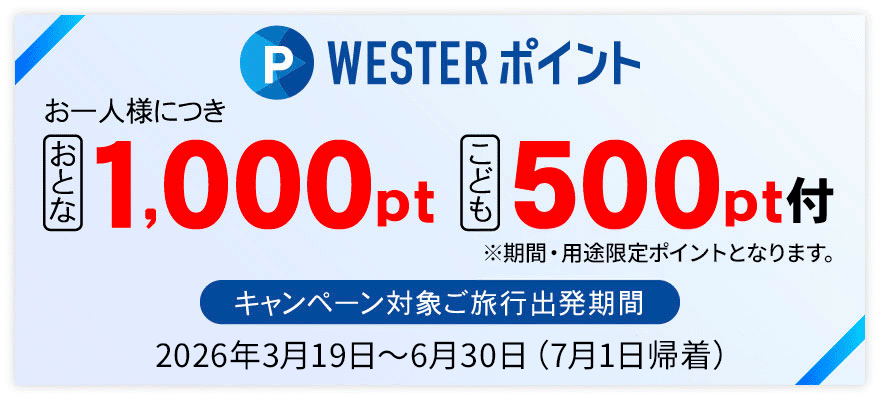 WESTERポイントお一人様につき おとな1,000pt、こども500pt付