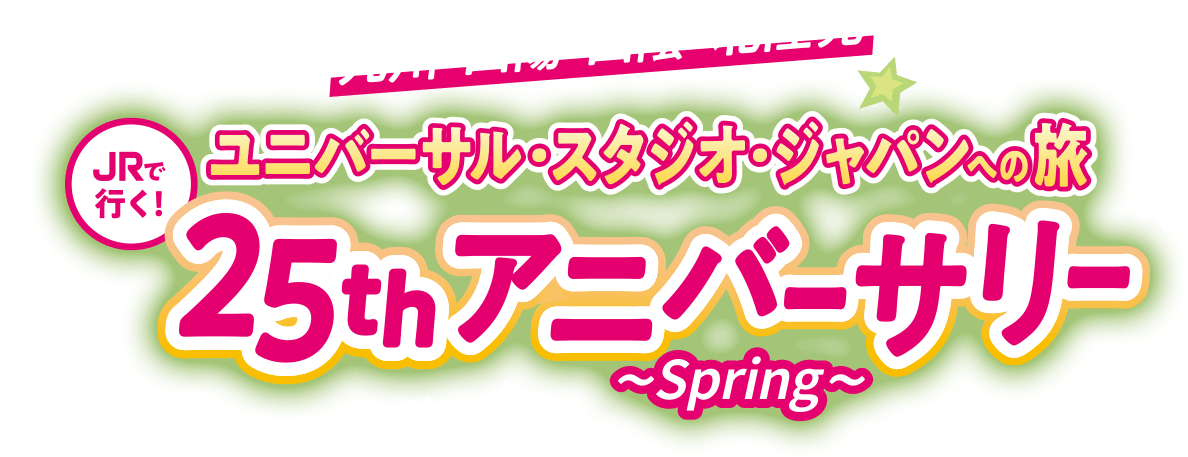九州・山陽・山陰・北陸発 JRで行く！ユニバーサル・スタジオ・ジャパンへの旅 25thアニバーサリー ～spring～