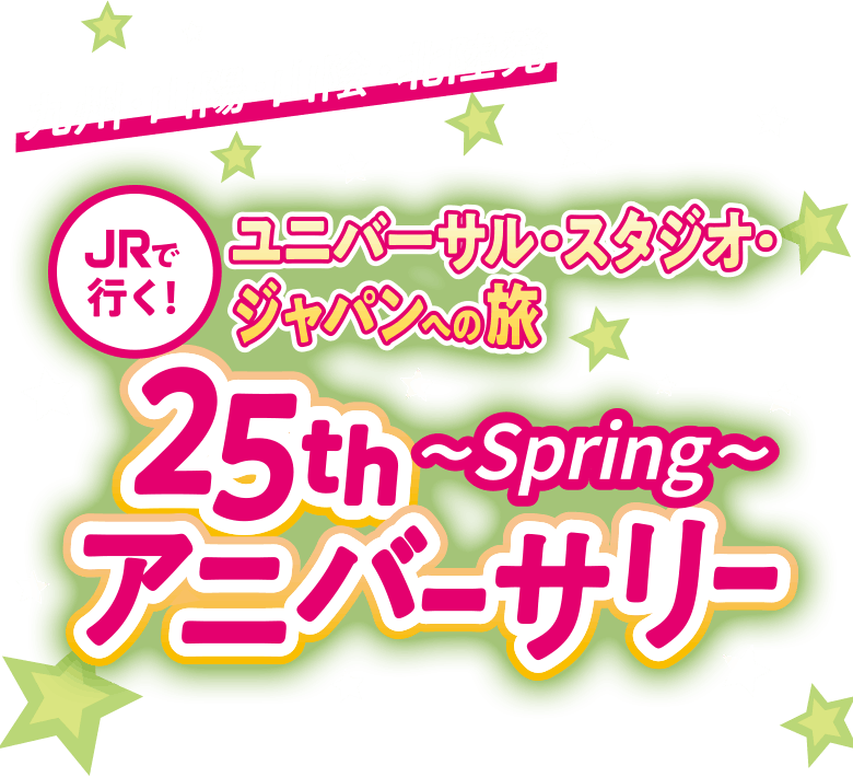 九州・山陽・山陰・北陸発 JRで行く！ユニバーサル・スタジオ・ジャパンへの旅 25thアニバーサリー ～spring～
