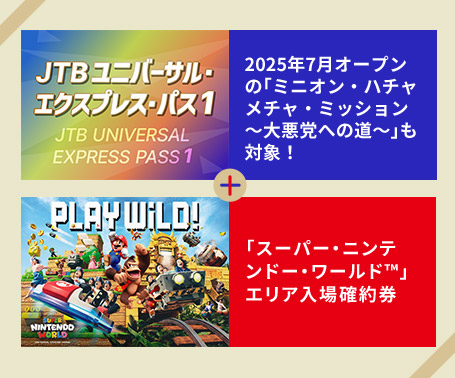 2025年7月オープンの｢ミニオン・ハチャメチャ・ミッション ～大悪党への道～｣も対象！