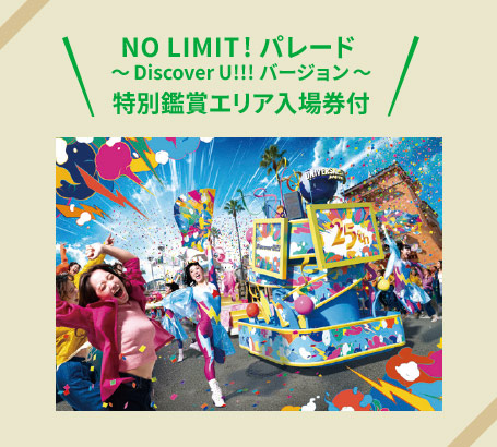 NO LIMIT! パレード ～Discover U!!! バージョン～ 特別鑑賞エリア入場券付