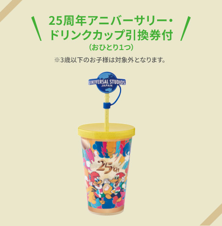 25周年アニバーサリー・ドリンクカップ引換券付