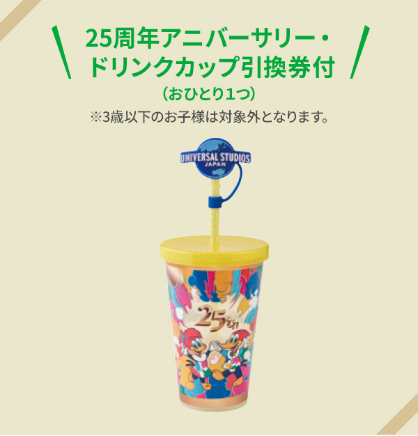 25周年アニバーサリー・ドリンクカップ引換券付