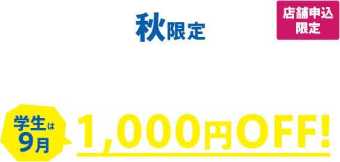 秋限定 1デイ学割パス 学生は9月は1,000円OFF！