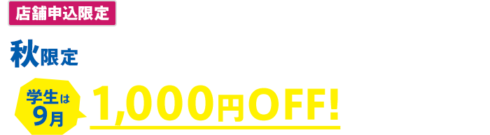 秋限定 1デイ学割パス 学生は9月は1,000円OFF！ 2026年9月10日（木）～9月30日（水）