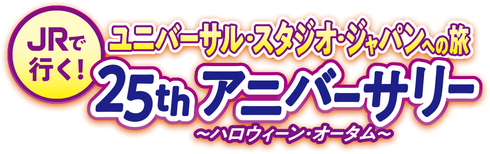 JRで行く！ユニバーサル・スタジオ・ジャパンへの旅 アニバーサリー25th～ハロウィーン・オータム～