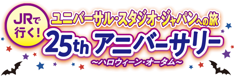 JRで行く！ユニバーサル・スタジオ・ジャパンへの旅 アニバーサリー25th～ハロウィーン・オータム～