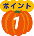 ポイント1
