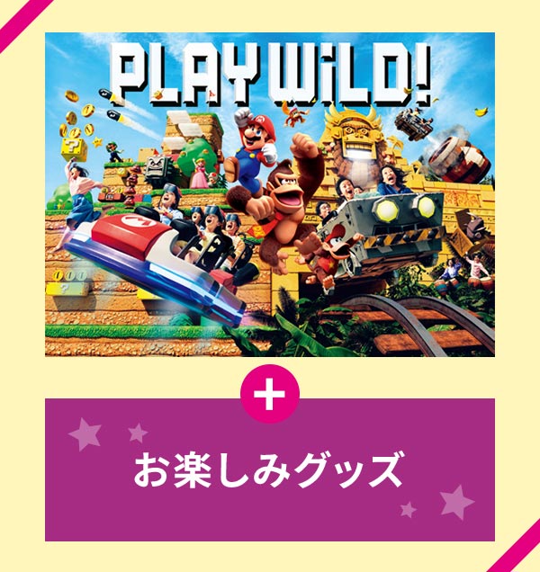 「スーパー・ニンテンドー・ワールド&trade;」+お楽しみグッズ