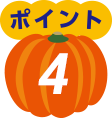 ポイント4
