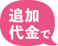 追加代金で
