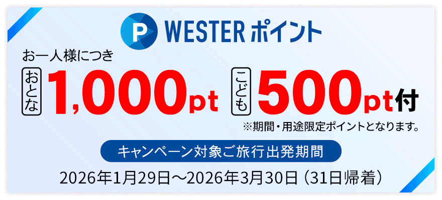 WESTERポイントお一人様につき おとな1,000pt、こども500pt付