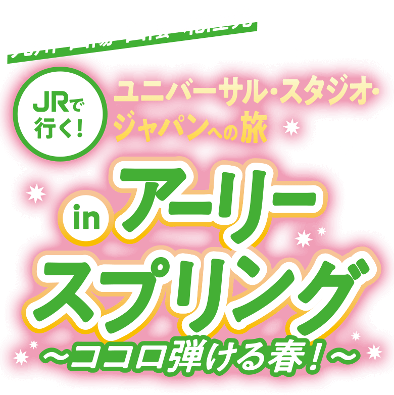 九州・山陽・山陰・北陸発 JRで行く！USJへの旅inアーリースプリング～ココロ弾ける春～
