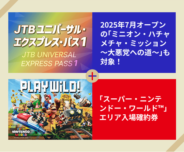 2025年7月オープンの｢ミニオン・ハチャメチャ・ミッション ～大悪党への道～｣も対象！