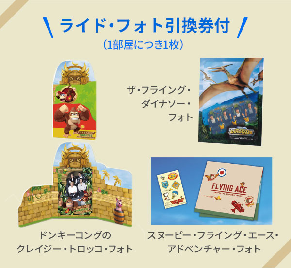 ライドフォト引換券付（1部屋につき1枚）