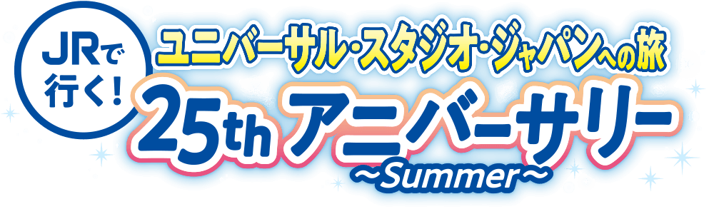 JRで行く！ユニバーサル・スタジオ・ジャパンへの旅 25thアニバーサリー ～summer～