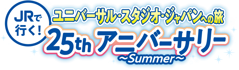 JRで行く！ユニバーサル・スタジオ・ジャパンへの旅 25thアニバーサリー ～summer～