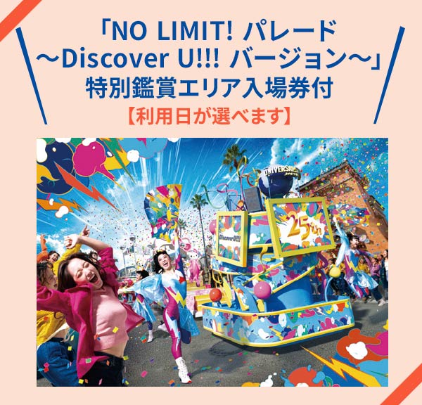 【利用日が選べます】「NO LIMIT! パレード ～Discover U!!! バージョン～」特別鑑賞エリア入場券付