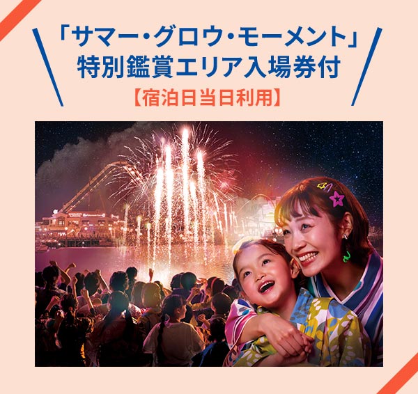 【宿泊日当日利用】「サマー・グロウ・モーメント」特別鑑賞エリア入場券付