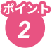 ポイント2