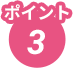 ポイント3