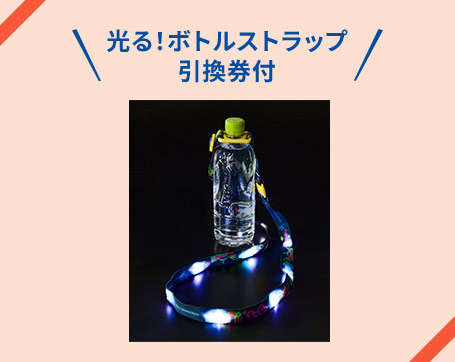 光る！ボトルストラップ