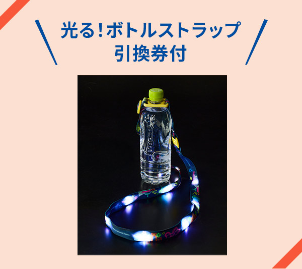 光る！ボトルストラップ